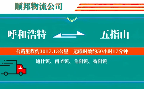 呼和浩特到五指山物流公司