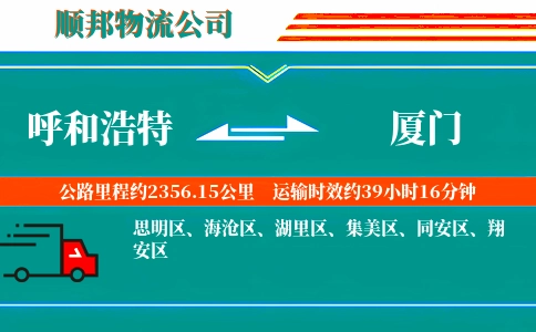 呼和浩特到厦门物流公司