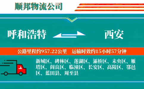呼和浩特到西安物流公司