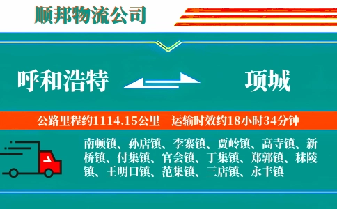 呼和浩特到项城物流公司
