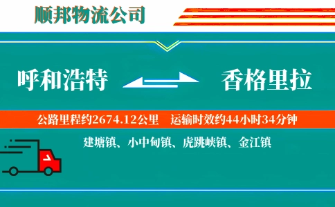 呼和浩特到香格里拉物流公司