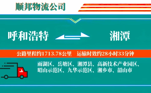 呼和浩特到湘潭物流公司