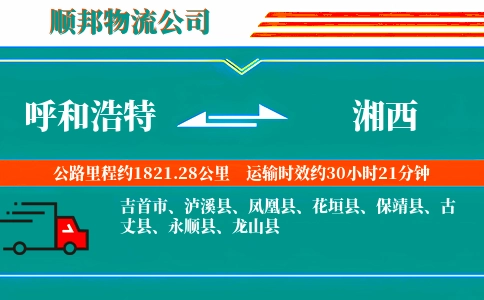 呼和浩特到湘西物流公司