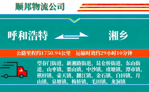 呼和浩特到湘乡物流公司