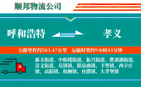 呼和浩特到孝义物流公司