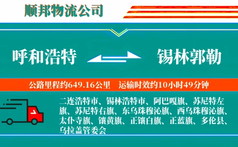 呼和浩特到锡林郭勒物流公司