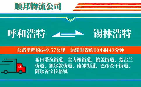 呼和浩特到锡林浩特物流公司