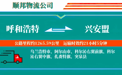 呼和浩特到兴安盟物流公司