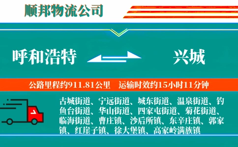 呼和浩特到兴城物流公司