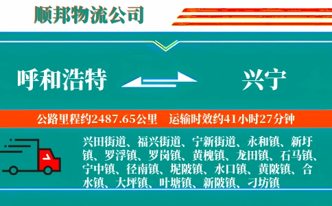 呼和浩特到兴宁物流公司