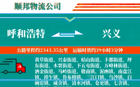 呼和浩特到兴义物流公司
