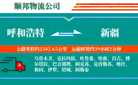 呼和浩特到新疆物流公司