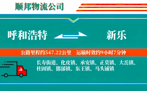 呼和浩特到新乐物流公司