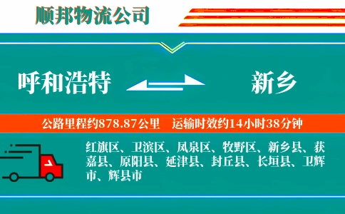 呼和浩特到新乡物流公司