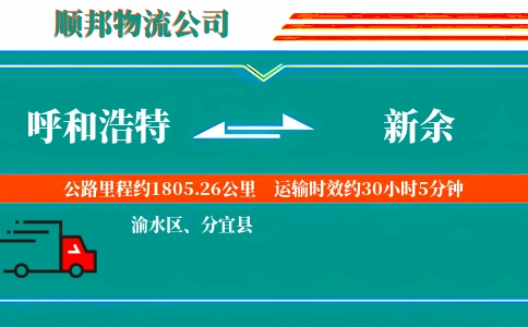呼和浩特到新余物流公司