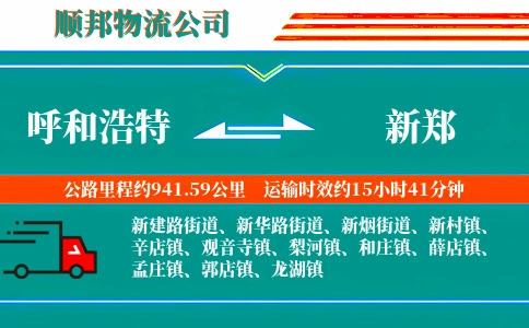 呼和浩特到新郑物流公司