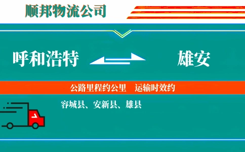 呼和浩特到雄安物流公司