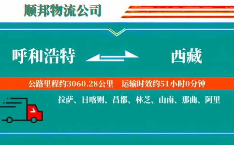 呼和浩特到西藏物流公司
