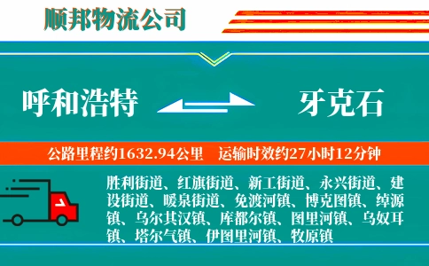 呼和浩特到牙克石物流公司