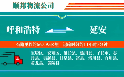 呼和浩特到延安物流公司