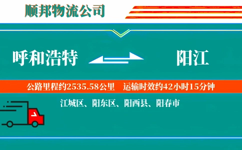 呼和浩特到阳江物流公司