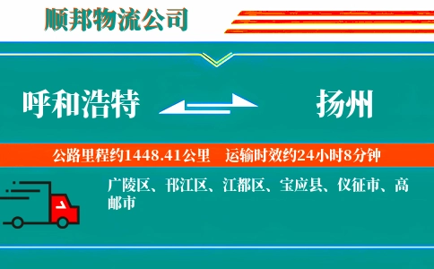 呼和浩特到扬州物流公司