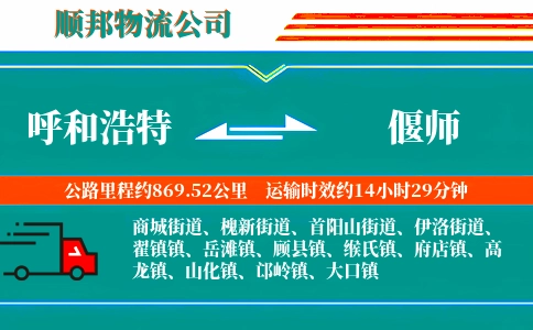 呼和浩特到偃师物流公司