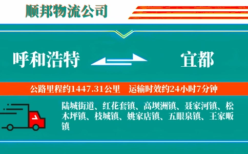 呼和浩特到宜都物流公司