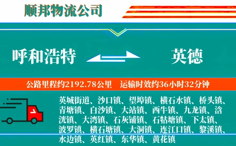 呼和浩特到英德物流公司