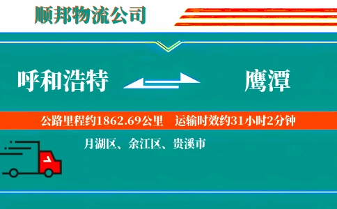 呼和浩特到鹰潭物流公司