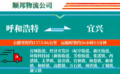 呼和浩特到宜兴物流公司