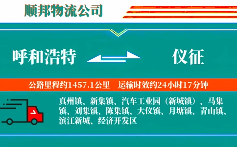 呼和浩特到仪征物流公司