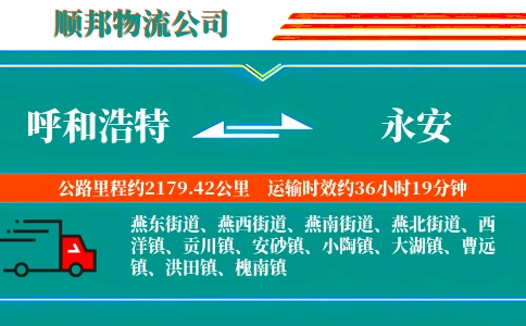 呼和浩特到永安物流公司