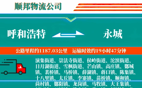 呼和浩特到永城物流公司