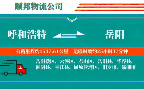 呼和浩特到岳阳物流公司