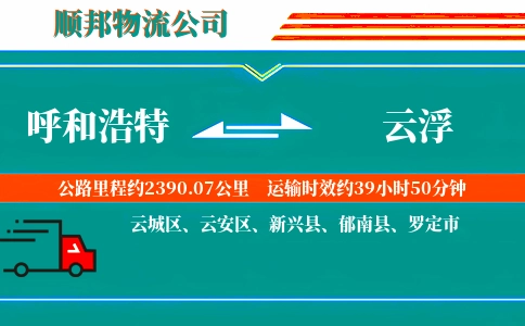 呼和浩特到云浮物流公司
