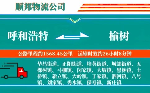 呼和浩特到榆树物流公司