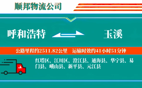 呼和浩特到玉溪物流公司