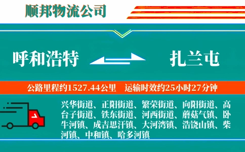 呼和浩特到扎兰屯物流公司