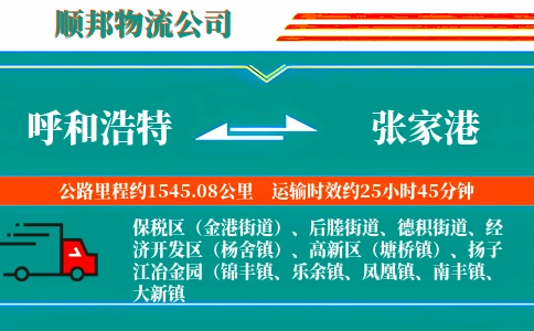呼和浩特到张家港物流公司