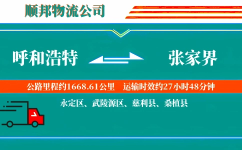 呼和浩特到张家界物流公司