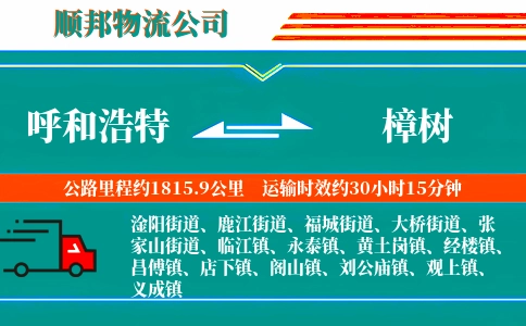 呼和浩特到樟树物流公司