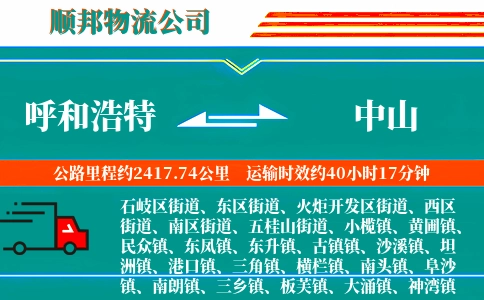 呼和浩特到中山物流公司