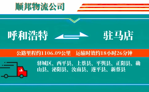 呼和浩特到驻马店物流公司