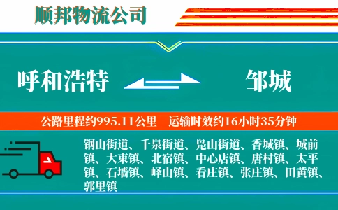 呼和浩特到邹城物流公司