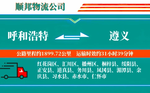 呼和浩特到遵义物流公司