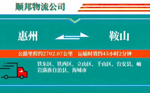 惠州到鞍山物流公司