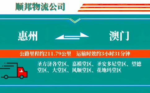 惠州到澳门物流公司