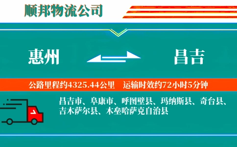 惠州到昌吉物流公司