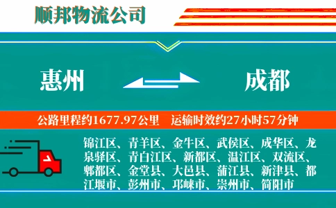 惠州到成都物流公司